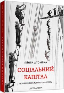 Купити Соціальний капітал. Теорія міжособистістного простору Пйотр Штомпка