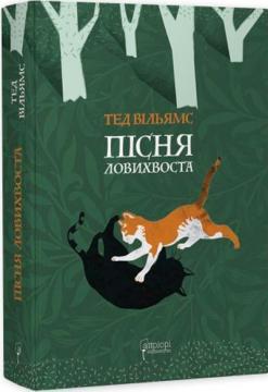 Купити Пісня Ловихвоста Тед Вільямс