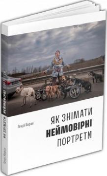 Купити Як знімати неймовірні портрети Генрі Керол