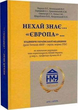 Купити Нехай знає...«Європа»... Будівничі української медицини Колектив авторів