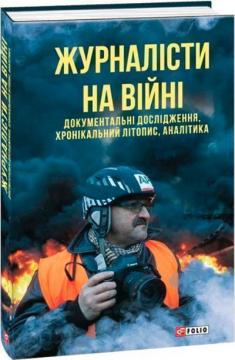 Купити Журналісти на війні. Документальні дослідження, хронікальний літопис, аналітика Колектив авторів