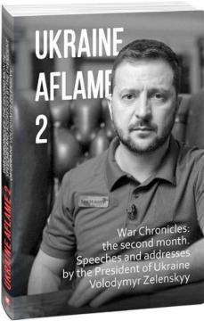 Купити Ukraine aflame 2. War Chronicles: the second month. Speeches and addresses by the President of Ukraine Volodymyr Zelenskyy Олександр Красовицький