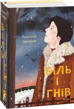 Купити Біль і гнів. Книга 1 Анатолій Дімаров