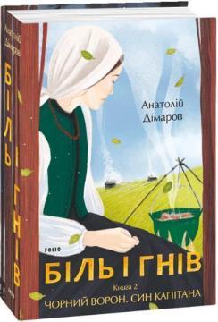 Купити Біль і гнів. Книга 2. Чорний ворон. Син капітана Анатолій Дімаров