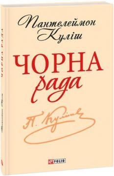 Купити Чорна рада. Хроніка 1663 року Пантелеймон Куліш