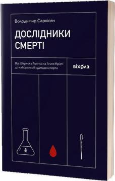 Купити Дослідники смерті. Від Шерлока Голмса і Агати Крісті до лабораторії судмедексперта Володимир Саркісян