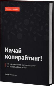 Купити Качай копирайтинг! 100 упражнений, которые научат вас писать эффективно Денис Каплунов