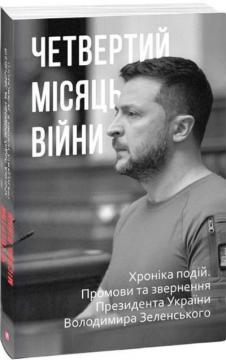 Купити Четвертий місяць війни. Хроніка подій. Промови та звернення Президента Володимира Зеленського Олександр Красовицький