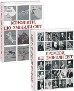 Купити Комплект книг "Промови та конфлікти, що змінили світ" Колектив авторів, Андрій Хорошевський