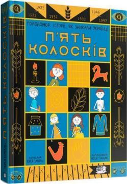 Купити П’ять колосків. Голодомор. Історії, як зникали українці Юлія Смаль