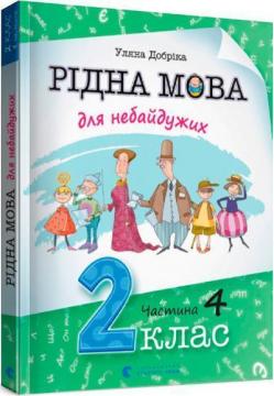 Купити Рідна мова для небайдужих: 2 клас. Частина 4 Уляна Добріка