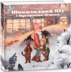 Купити Шоколадний Kіт і Цукеркова Відьма Тетяна Стрижевська