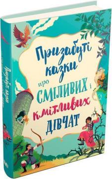 Купити Призабуті казки про сміливих і кмітливих дівчат Колектив авторів