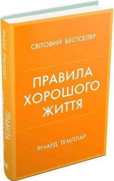 Купити Правила хорошого життя. Персональна інструкція для здорового й щасливого життя Річард Темплар