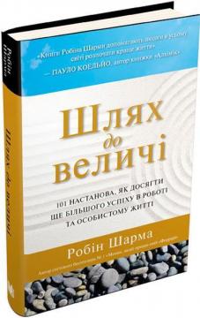 Купити Шлях до величі. 101 настанова, як досягти ще більшого успіху в роботі та особистому житті (тверда обкладинка) Робін Шарма