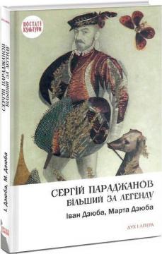 Купити Сергій Параджанов. Більший за легенду Іван Дзюба, Марта Дзюба