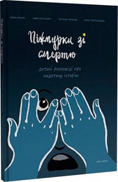 Купить Піжмурки зі смертю. Дитячі розповіді про недитячу історію Коллектив авторов