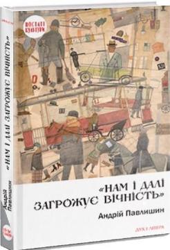 Купити Нам і далі загрожує вічність Андрій Павлишин