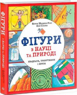 Купити Фігури в науці та природі. Квадрати, трикутники і круги Кетрін Шелдрік-Росс