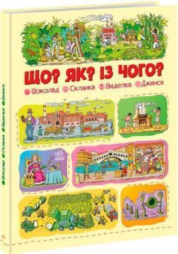 Купить Що? Як? Із чого? Шоколад, склянка, виделка, джинси Григорий Меламед