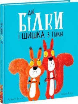 Купити Дві білки і шишка з гілки Рейчел Брайт