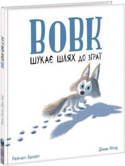 Купити Вовк шукає шлях до зграї Рейчел Брайт