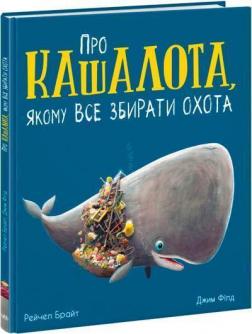 Купити Про кашалота, якому все збирати охота Рейчел Брайт