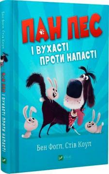 Купити Пан Пес і вухасті проти напасті Бен Фоґл, Стів Коул