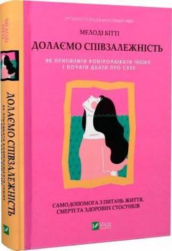Купити Долаємо співзалежність. Як припинити контролювати інших і почати дбати про себе Мелоді Бітті