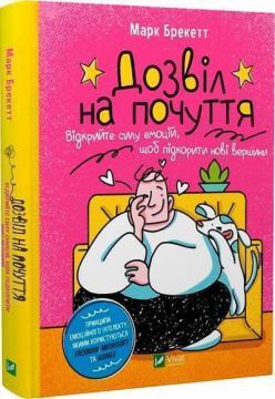 Купити Дозвіл на почуття. Відкрийте силу емоцій, щоб підкорити нові вершини Марк Брекетт