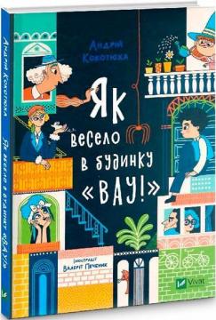 Купити Як весело в будинку "Вау" Андрій Кокотюха