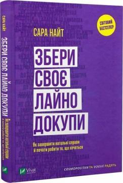 Купити Збери своє лайно докупи. Як завершити нагальні справи й почати робити те, що хочеться Сара Найт