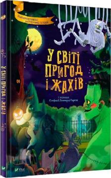 Купити У світі пригод і жахів Стефанія Леонарді Гартлі