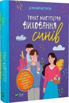 Купити Тонке мистецтво виховання синів Кара Неттерсон