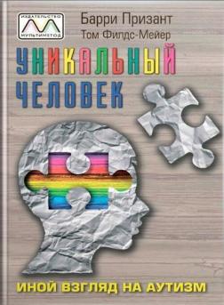 Купити Уникальный человек. Иной взгляд на аутизм Баррі Призант, Том Філдс-Маєр