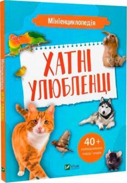 Купить Мініенциклопедія. Хатні улюбленці Константин Воронков