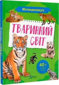 Купити Мініенциклопедія. Тваринний світ Костянтин Воронков