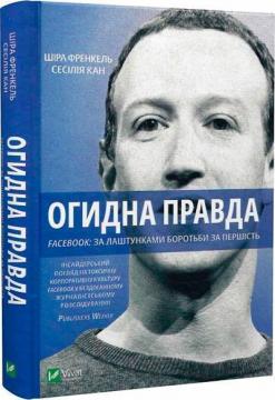 Купити Огидна правда. Facebook: за лаштунками боротьби за першість Шіра Френкель, Сесілія Кан