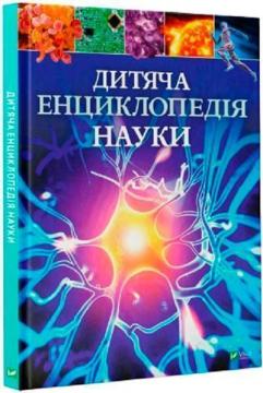 Купити Дитяча енциклопедія науки Джайлс Сперроу