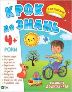 Купити Крок до знань. Розумні дошкільнята 4+ роки Колектив авторів