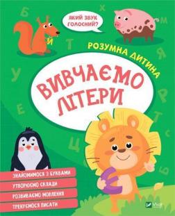 Купити Розумна дитина. Вивчаємо літери Колектив авторів