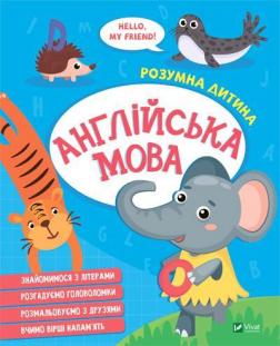 Купити Розумна дитина. Англійська мова Колектив авторів