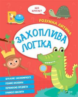 Купити Розумна дитина. Захоплива логіка Колектив авторів