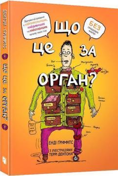 Купити Що це за орган? Дурнуватий довідник з анатомії твого тіла Енді Ґріффітс