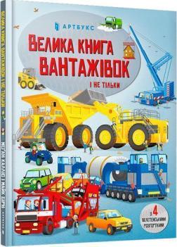 Купити Велика книга вантажівок і не тільки Меґан Калліс