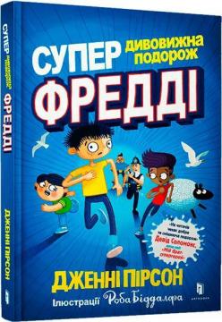 Купити Супердивовижна подорож Фредді Дженні Пірсон