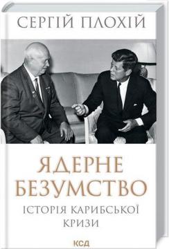 Купити Ядерне безумство: історія Карибської кризи Сергій Плохій