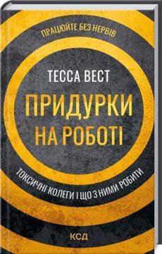 Купить Придурки на роботі. Токсичні колеги і що з ними робити Тесса Уэст