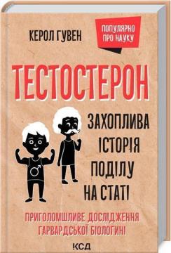 Купить Тестостерон. Захоплива історія поділу на статі Керол Гувен