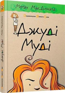 Купити Джуді Муді. Книга 1 Меган Макдоналд